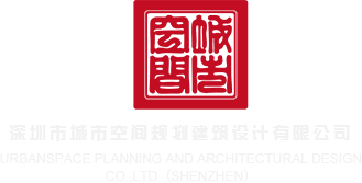 操逼站视频深圳市城市空间规划建筑设计有限公司